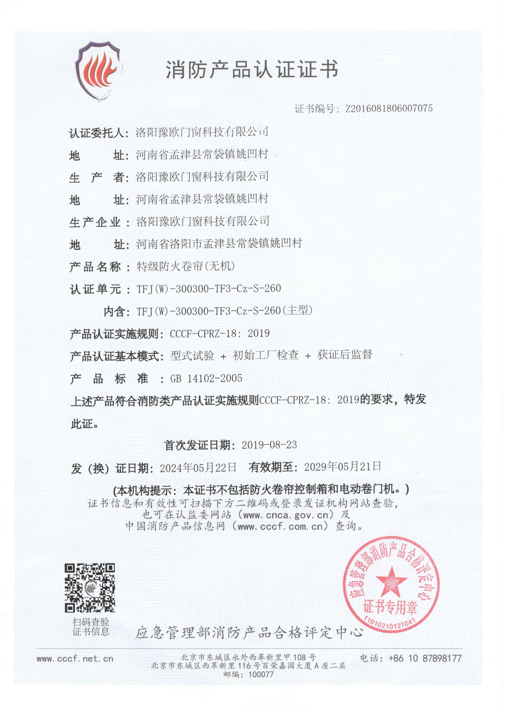 特級防火卷簾門“CCC”證書